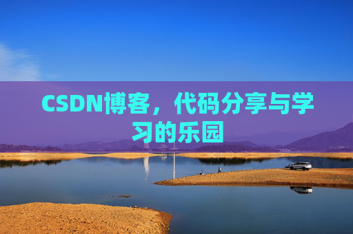 CSDN博客,代码分享与学习的乐园 CSDN博客,代码分享与学习的乐园